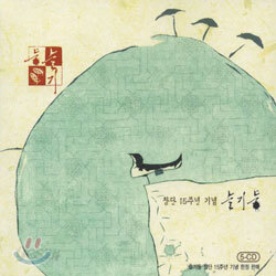 슬기둥 - 창단 15주년