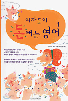 여자들이 돈버는 영어 1