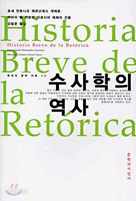 수사학의 역사