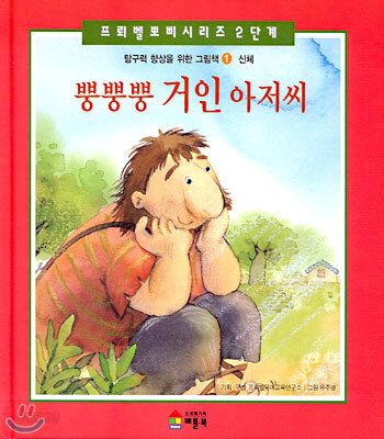 뿡뿡뿡 거인 아저씨