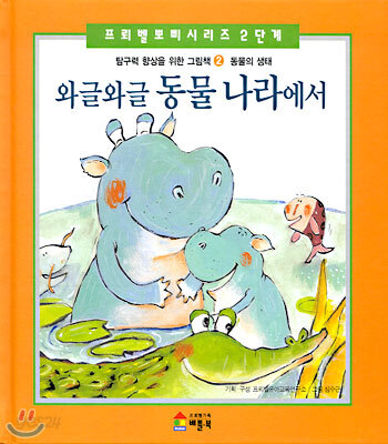 와글와글 동물 나라에서