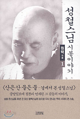 성철 스님 시봉 이야기 1