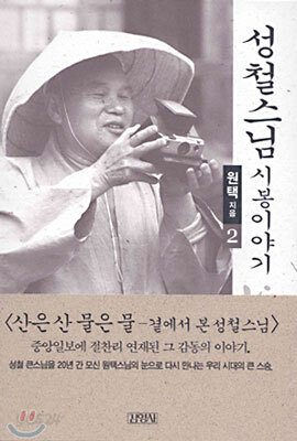 성철 스님 시봉 이야기 2