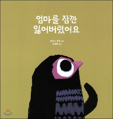 엄마를 잠깐 잃어버렸어요