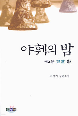 야훼의 밤