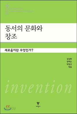 동서의 문화와 창조