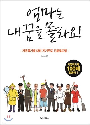 엄마는 내 꿈을 몰라요!