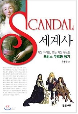 SCANDAL 세계사