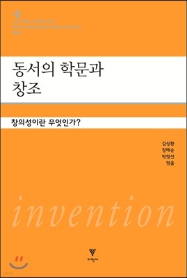 동서의 학문과 창조