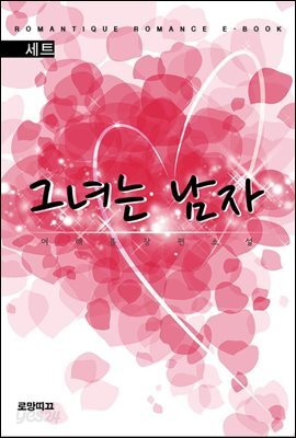 [합본] 그녀는 남자 (전2권/완결)