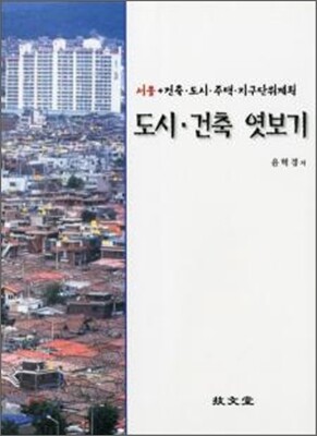 도시 건축 엿보기