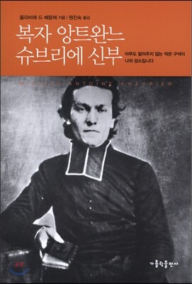 복자 앙트완느 슈브리에 신부