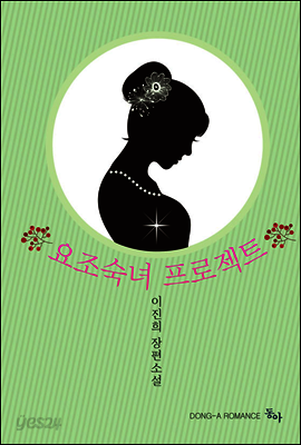 요조숙녀 프로젝트