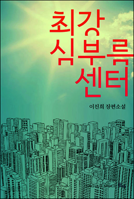 최강 심부름 센터