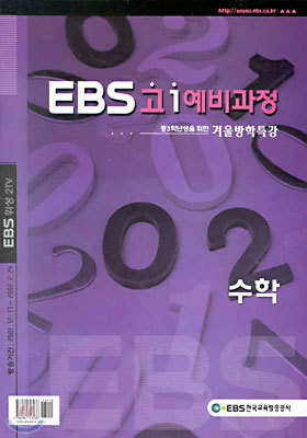 (EBS 2001-3) 겨울방학특강 고1예비과정 수학 : 중3학년생을 위한 겨울방학특강