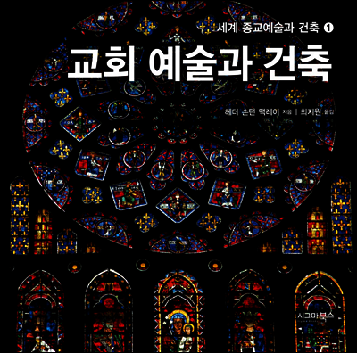 교회 예술과 건축 - 세계 종교예술과 건축 1