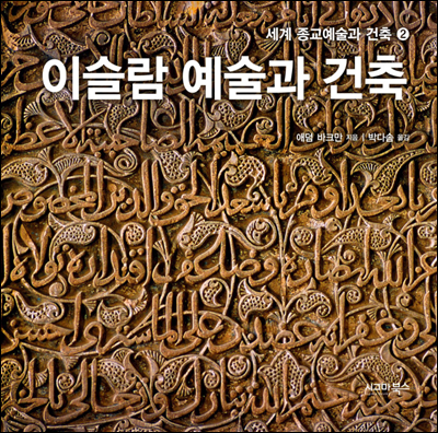 이슬람 예술과 건축 - 세계 종교예술과 건축 2
