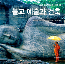 불교 예술과 건축 - 세계 종교예술과 건축 3