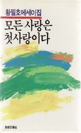 모든 사랑은 첫사랑이다 - 황필호 에세이집