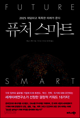 퓨처 스마트