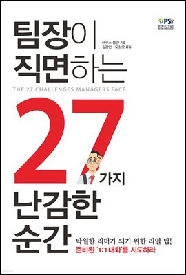 팀장이 직면하는 27가지 난감한 순간