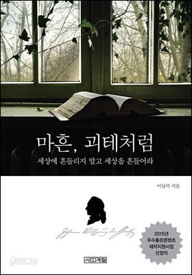 마흔, 괴테처럼