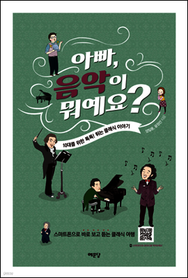 아빠, 음악이 뭐예요?