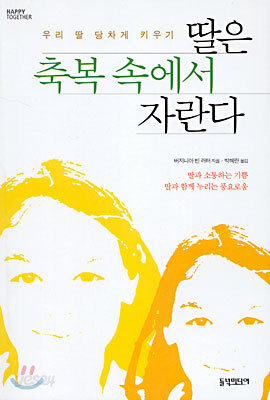 딸은 축복 속에서 자란다