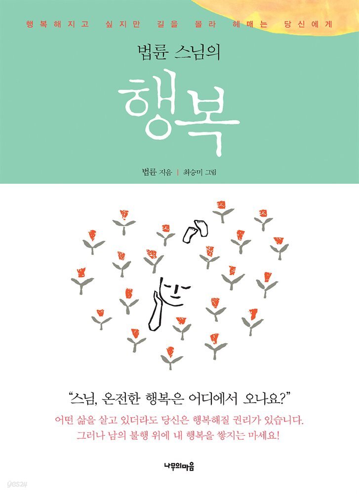 법륜 스님의 행복 : 행복해지고 싶지만 길을 몰라 헤매는 당신에게