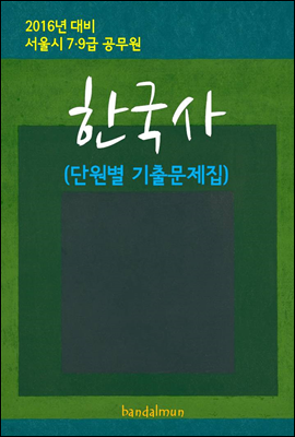 2016년 대비 서울시 7/9급 공무원 한국사(단원별 기출문제집)