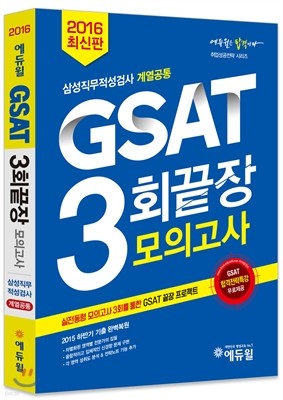 2016 GSAT 3회 끝장 모의고사 계열공통