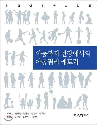 아동복지 현장에서의 아동권리 레토릭 표지