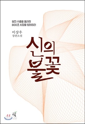 신의 불꽃