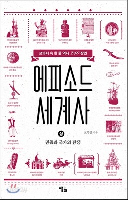에피소드 세계사 (상)