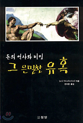 돈의 역사와 비밀 그 은밀한 유혹