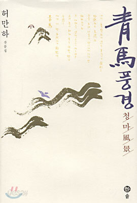 청마 풍경