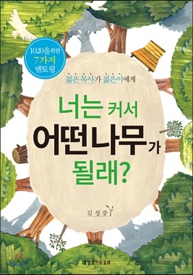 너는 커서 어떤 나무가 될래?