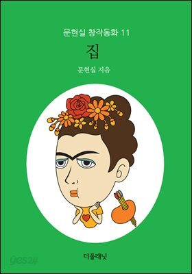 집 - 문현실 창작동화 11