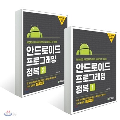 안드로이드 프로그래밍 정복 세트