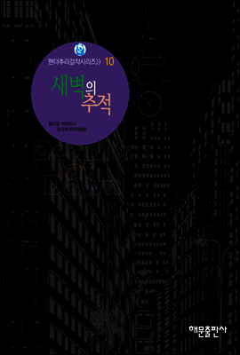 새벽의 추적