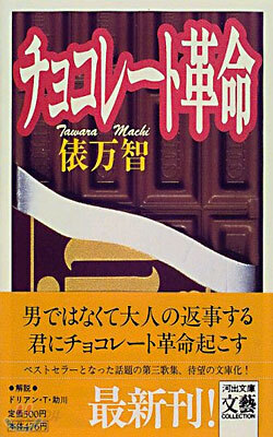 チョコレ-ト革命