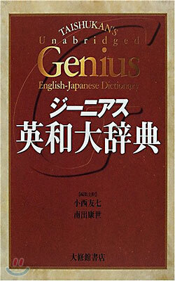 ジ-ニアス英和大辭典