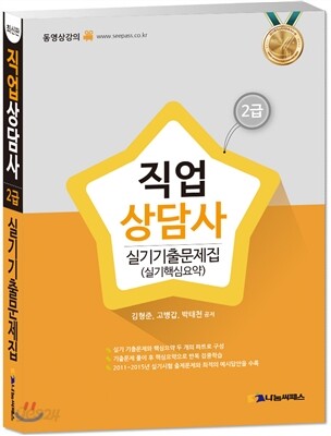 2016 직업상담사 2급 실기 기출문제집