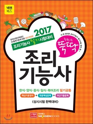 2017 한 권으로 뚝딱 조리기능사 필기시험