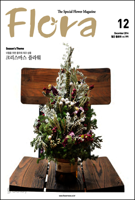 월간 FLORA 2014년 12월호
