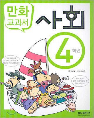 만화 교과서 : 사회 4학년