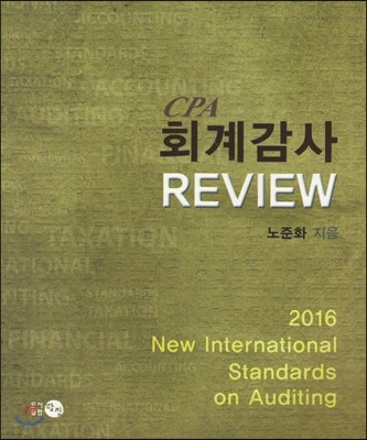 2016 CPA ȸ谨 REVIEW