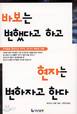 바보는 변했다고 하고 현자는 변하자고 한다