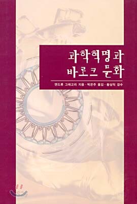과학혁명과 바로크 문화
