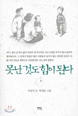 못난 것도 힘이 된다 1